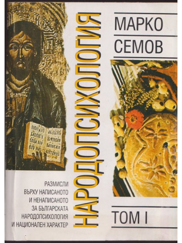 Народопсихология - том I