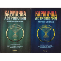 Кармична астрология. Том 1-3