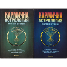 Кармична астрология. Том 1-3