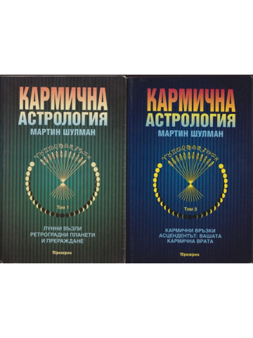 Кармична астрология. Том 1-3