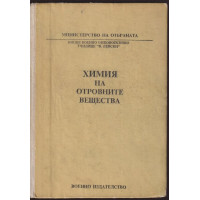 Химия на отровните вещества