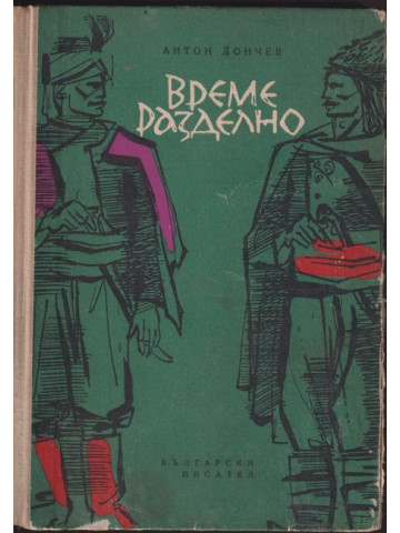 Време разделно