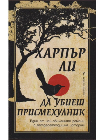 Да убиеш присмехулник