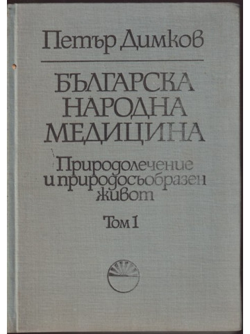 Българска народна медицина. Том 1