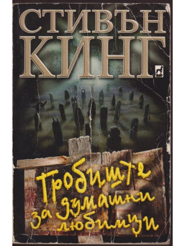 Гробиште за думашни любимци