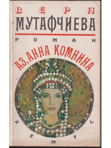 Аз, Анна Комнина