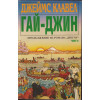 Гай-Джин. Част 1-3