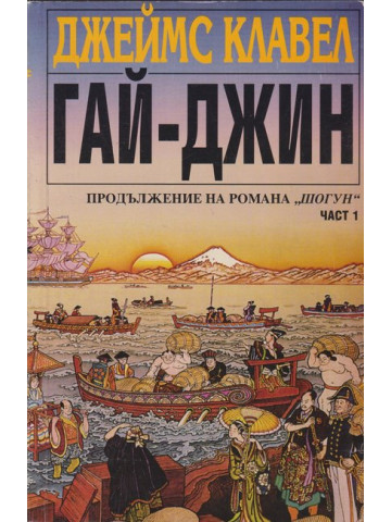 Гай-Джин. Част 1-3
