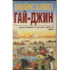 Гай-Джин. Част 1-3