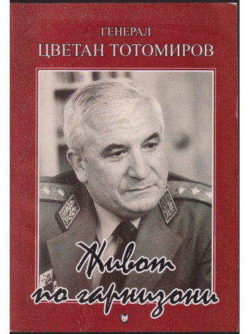 Живот по гарнизони