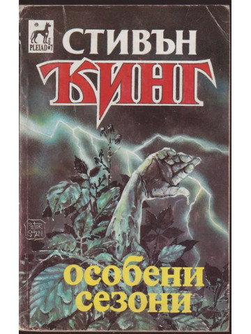 Особени сезони