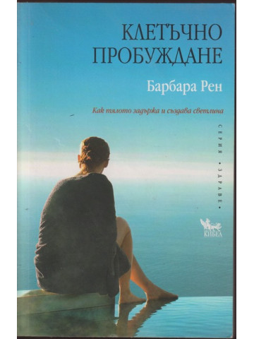 Клетъчно пробуждане