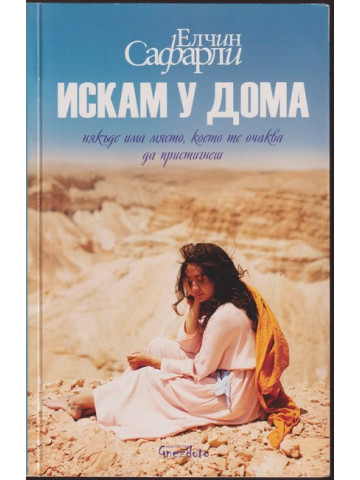 Искам у дома