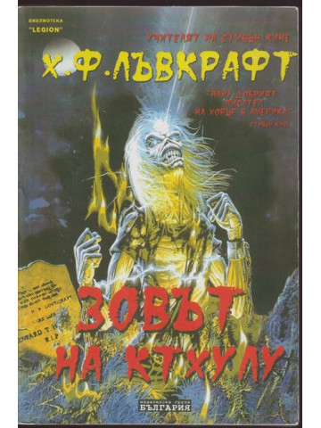 Зовът на Ктхулу