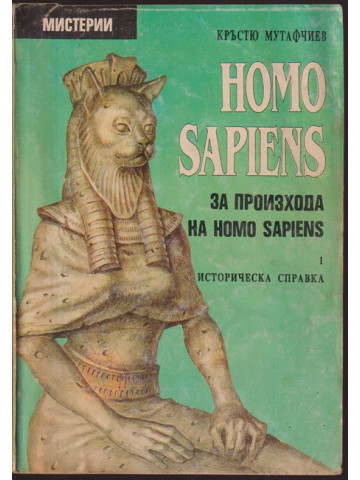 Homo sapiens. За произхода на Homo sapiens. Част 1
