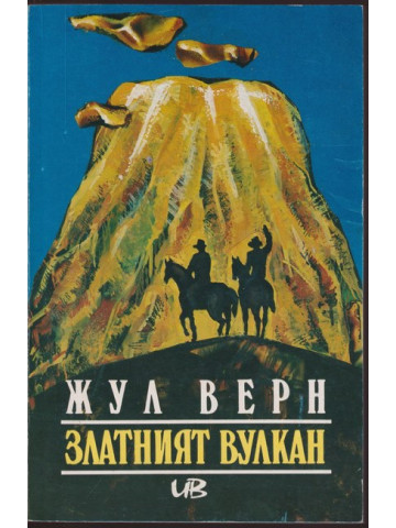 Златният вулкан