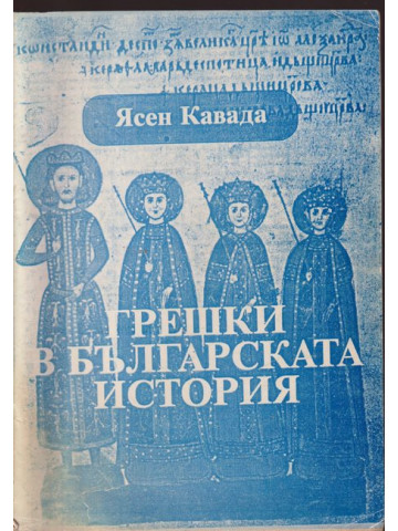 Грешки в българската история. Том 2