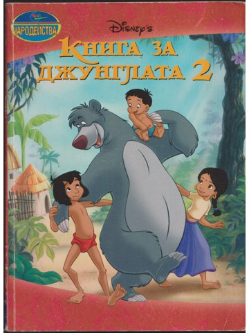 Книга за джунглата 2