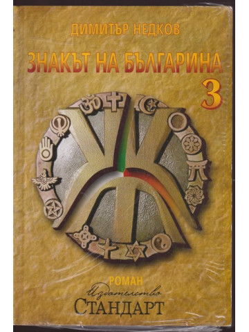 Знакът на българина. Книга 3