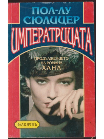 Императрицата