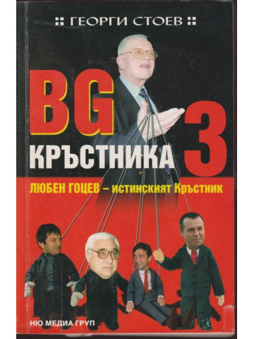 BG Кръстника. Книга 3: Любен Гоцев - истинският Кръстник