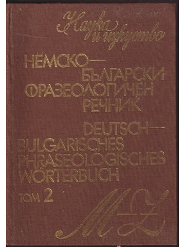 Немско-български фразеологичен речник. Том 2