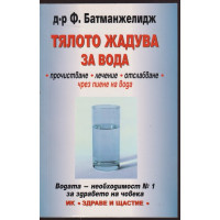 Тялото жадува за вода Тялото жадува за вода