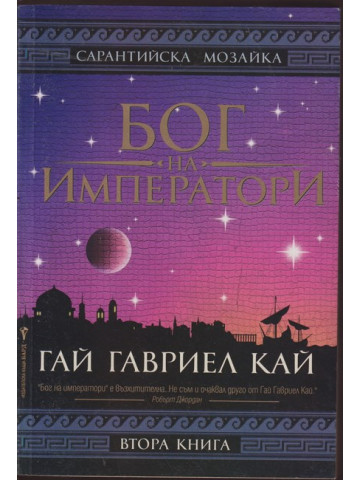 Бог на императори. Книга 2