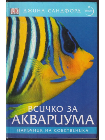 Всичко за аквариума
