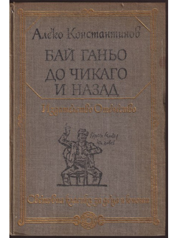 Бай Ганьо; До Чикаго и назад