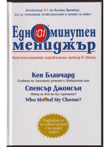 Едноминутен мениджър
