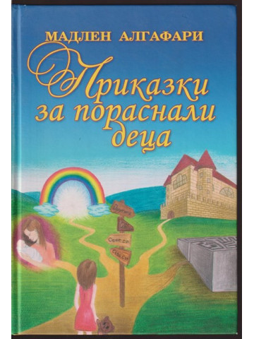 Приказки за пораснали деца