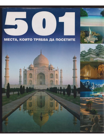 501 места, които трябва да посетите