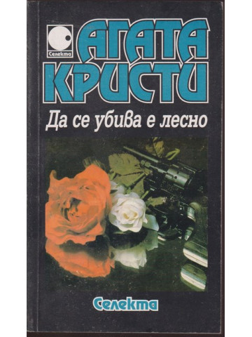 Да се убива е лесно