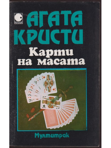 Карти на масата