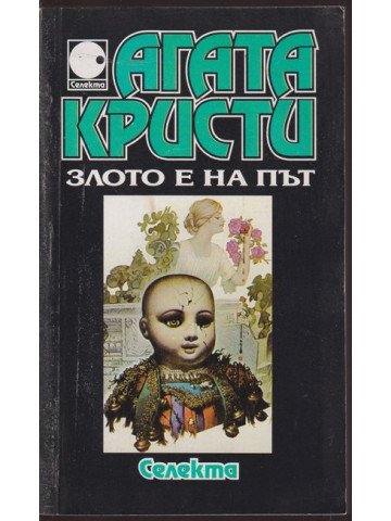Злото е на път