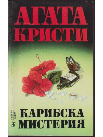 Карибска мистерия