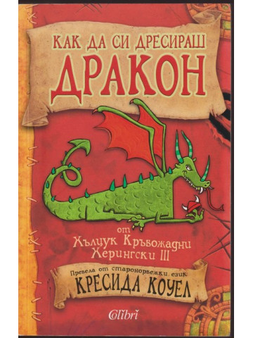 Как да си дресираш дракон