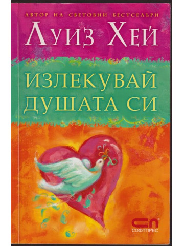 Излекувай душата си