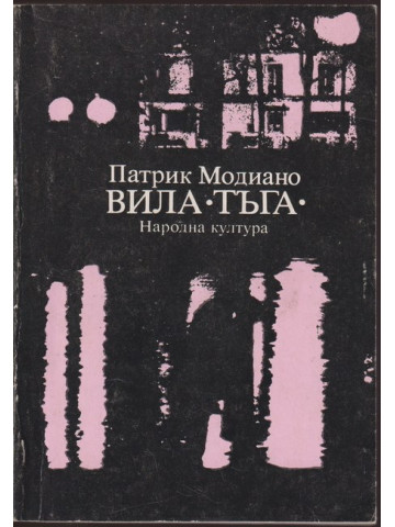 Вила 
