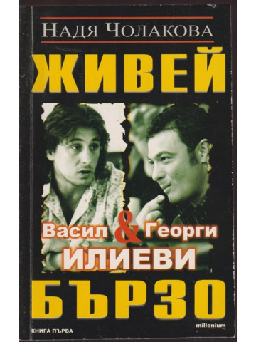Живей бързо. Книга 1