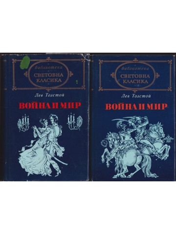 Война и мир. Том 1-2