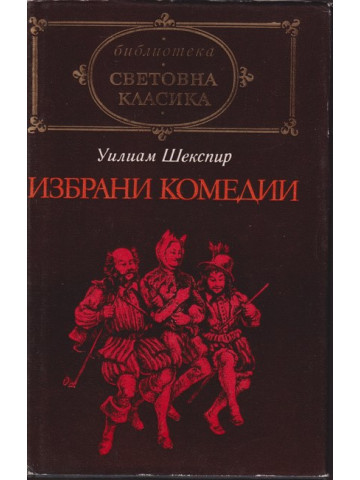 Избрани комедии