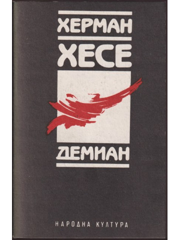 Демиан