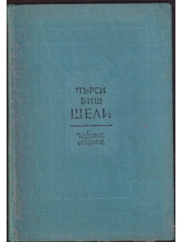 Избрана лирика