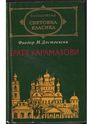 Братя Карамазови