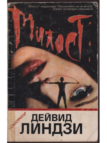 Милост