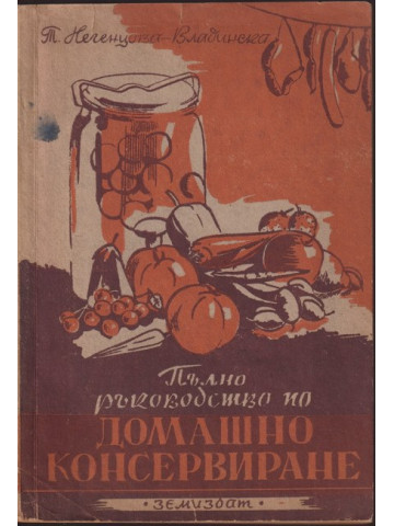 Пълно ръководство по домашно консервиране 
