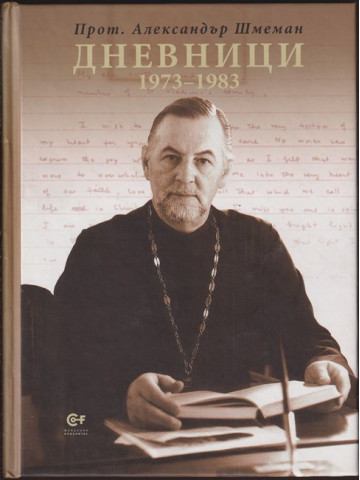 Дневници 1973-1983