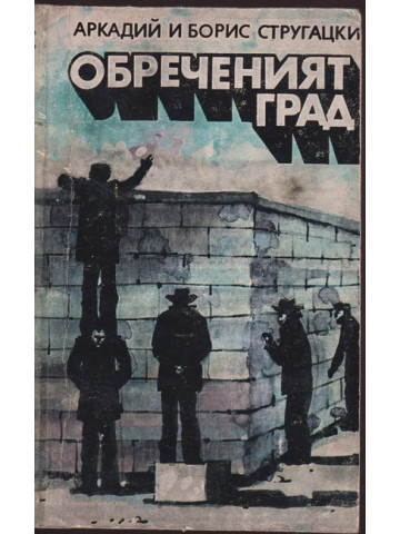 Обреченият град